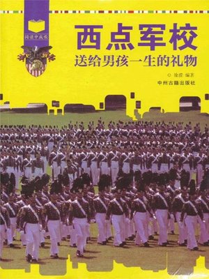 cover image of 西点军校送给男孩一生的礼物(Gifts for Boys’ Lifetime from the West Point)